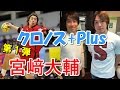中西哲生のクロノス+Plus【宮﨑大輔①】(2017年04月20日）