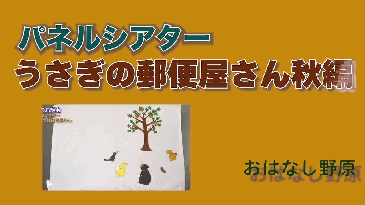 パネルシアター「うさぎの郵便屋さん秋編」 - YouTube