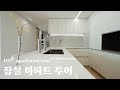 초깔끔 34평대 잠실 문정동 아파트투어 화이트 인테리어  Interior tour