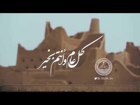 من الدرعية كل عام و أنتم بخير        