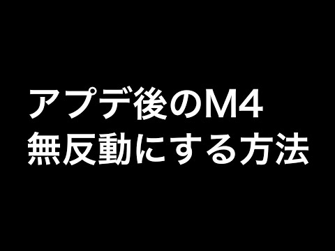 最悪なアプデ後でもM4を無反動にできる裏技【荒野行動】【荒野の光】