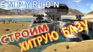 :    ,   Empyrion - Galactic Survival   