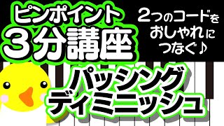 【ピンポイント3分講座】2つのコードをおしゃれにつなぐ【パッシングディミニッシュ】