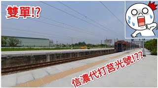 【雙單!代打莒光號雙單區間車】5501次信濃彩繪代打莒光號後壁雙單通過