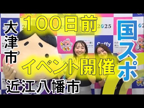 大津市・近江八幡市】国スポ100日前イベント開催！しらしが