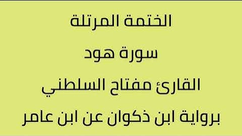 سورة هود القارئ مفتاح السلطني برواية ابن ذكون عن ابن عامر