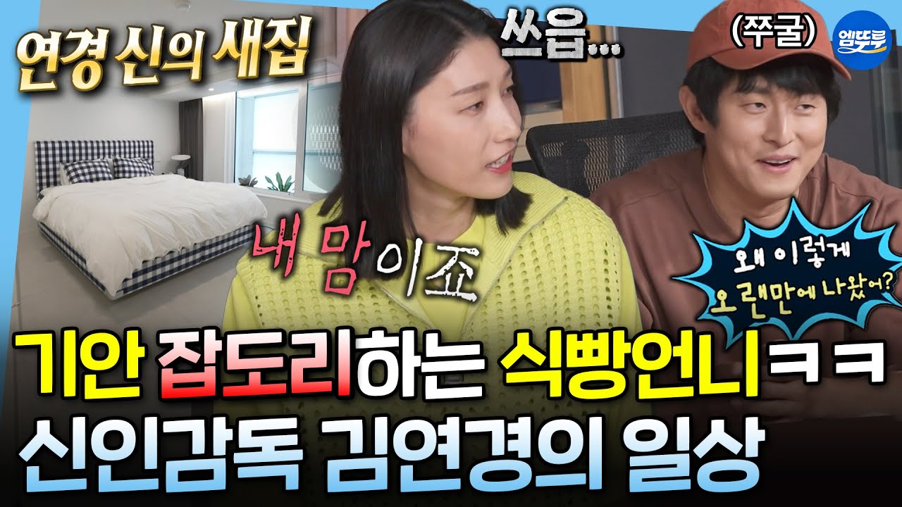 [나혼자산다] 연경좌의 노빠꾸 스파이크에 한껏 쭈굴해진 기안84ㅋㅋㅋ 감독으로 돌아오는 김연경의 나홀로 일상 다시보기✨ㅣMBC230616방송