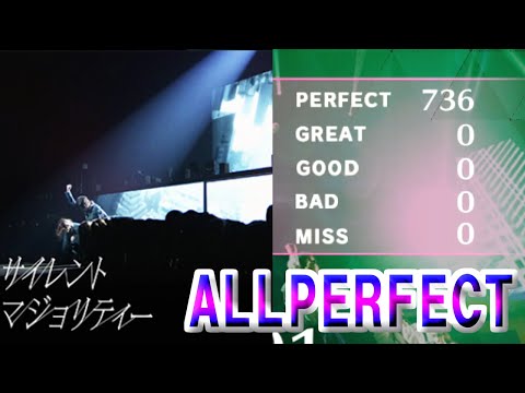 【ユニゾンエアー】サイレントマジョリティー　Master　All perfect（アニバーサリーライブ映像）