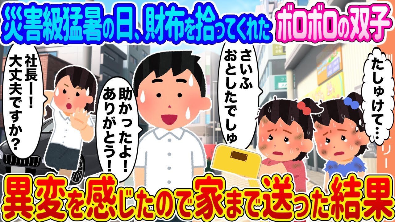【2ch馴れ初め】災害級猛暑の日、財布を拾ってくれたボロボロの双子 →異変を感じたので家まで送った結果...【ゆっくり】