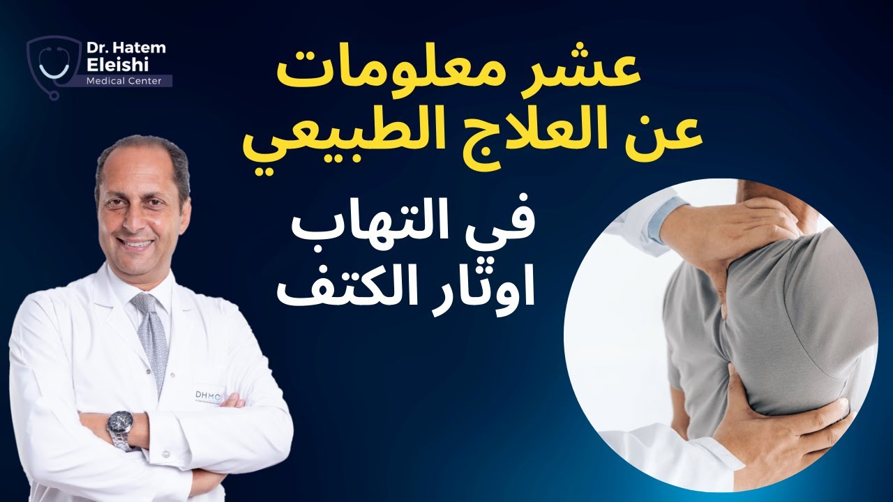 العلاج الطبيعي في التهاب اوتار الكتف Physiotherapy for supraspinatus tendinitis