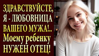 КРАСИВАЯ, НАГЛАЯ, СМЕЛАЯ заявила с порога о СВОИХ ПРАВАХ на... МОЕГО МУЖА. Аудио истории из жизни