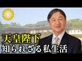 天皇陛下の｢私生活｣は一般人とどう違うのか【皇室】