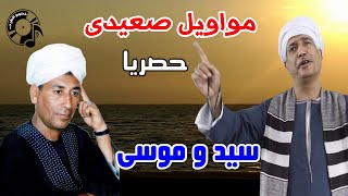 سيد و موسى حفله رقم 6 الجزء الثانى من مكتبة احمد عبدالهادى   YouTube