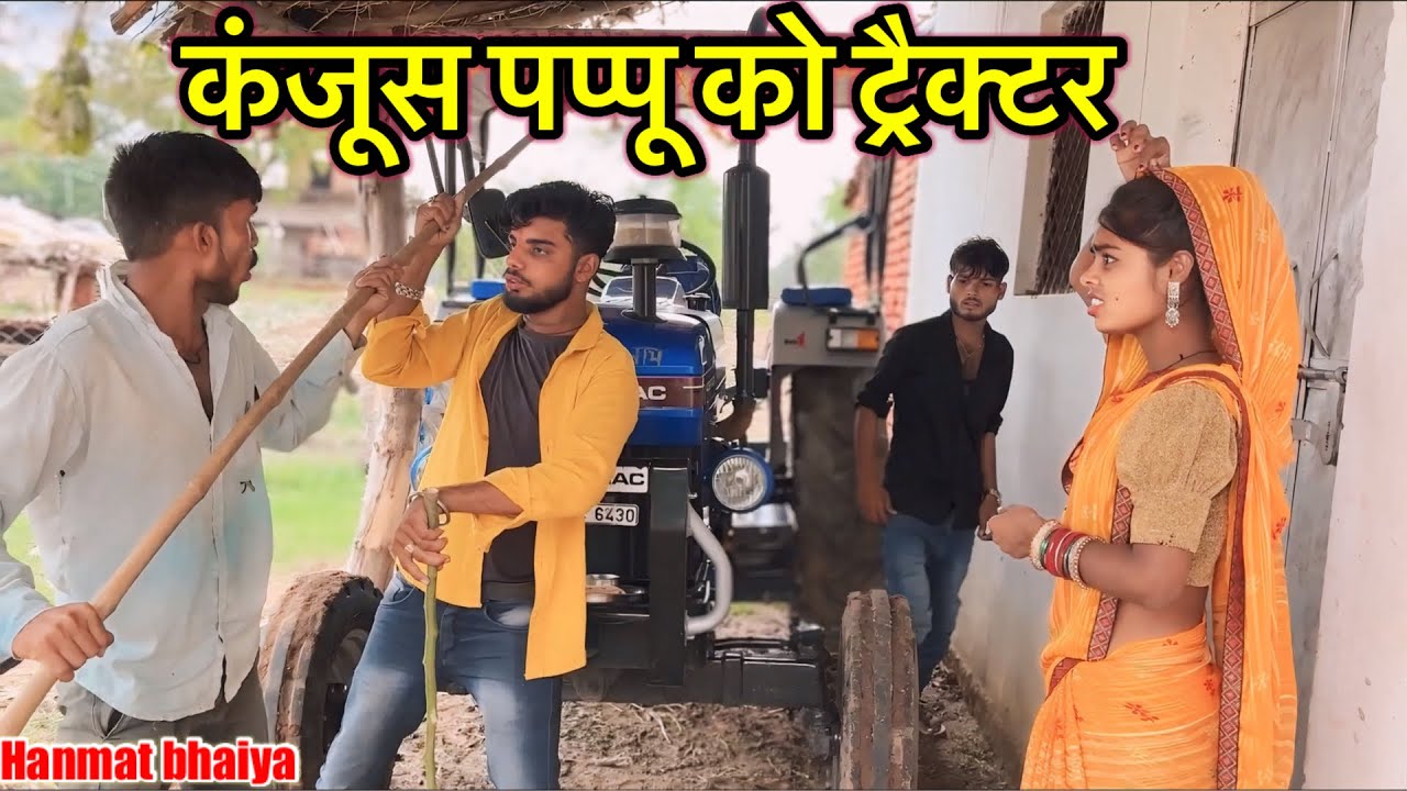 कंजूस पप्पू को ट्रैक्टर !! Kanjus Pappu Ko Trektar !! Pappu Ki Comedy !! Hanmat Ki Comedy !! Bundeli
