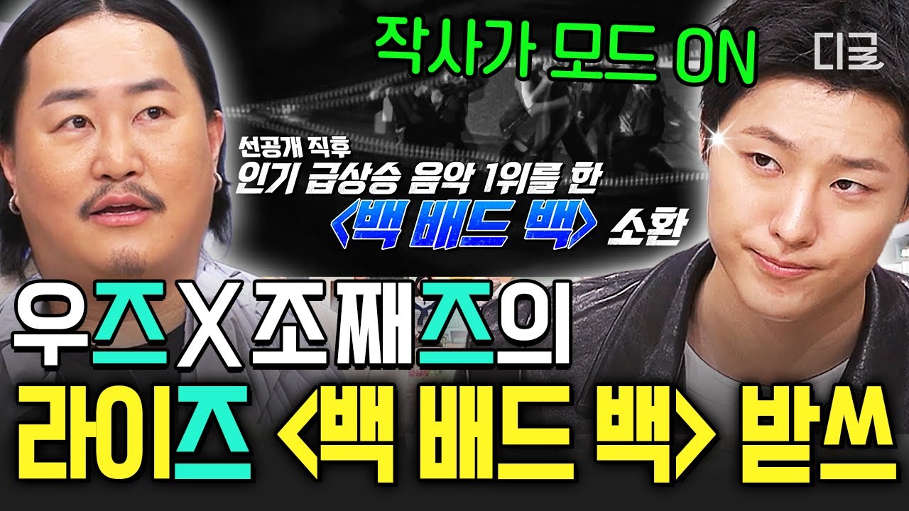 [#놀라운토요일] 대한민국 3대 즈의 '즈'인공(?)✨ 우즈 & 조째즈의 라이즈〈백 배드 백〉 받쓰 읏-짜♪