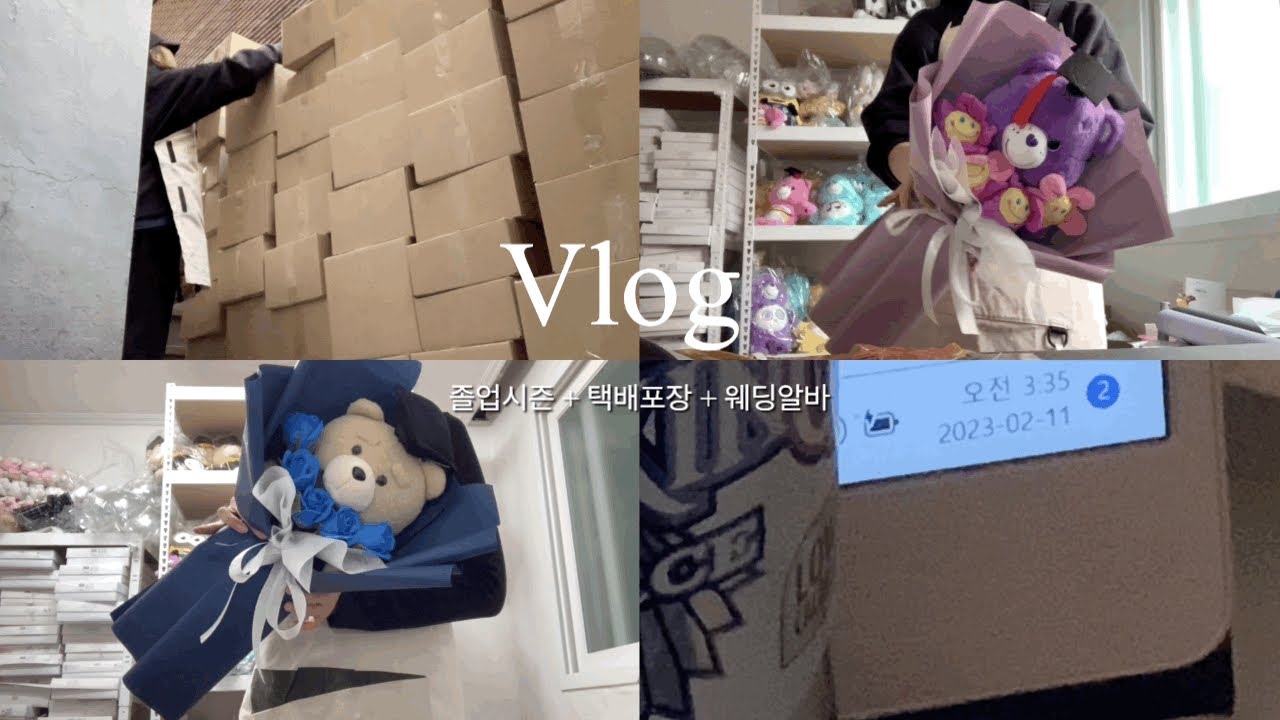 1인 핸드메이드 쇼핑몰 사장 vlog ㅣ새벽 3시반에포장하고 9시에 알바출근하기🐜 ㅣ졸업시즌 인기 인형꽃다발🐻ㅣ에이블리사장, 아이디어스작가