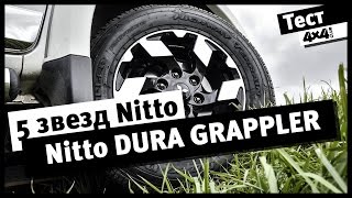 5 звезд Nitto. Тест-драйв Nitto Dura Grappler