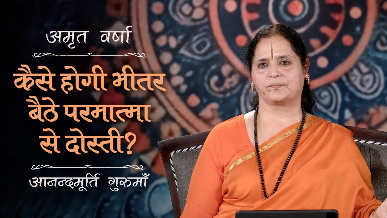 Как подружиться с Богом внутри себя? | AV Ep 2697 | Ежедневный сатсанг | 6 июля 2025 г. | Gurumaa