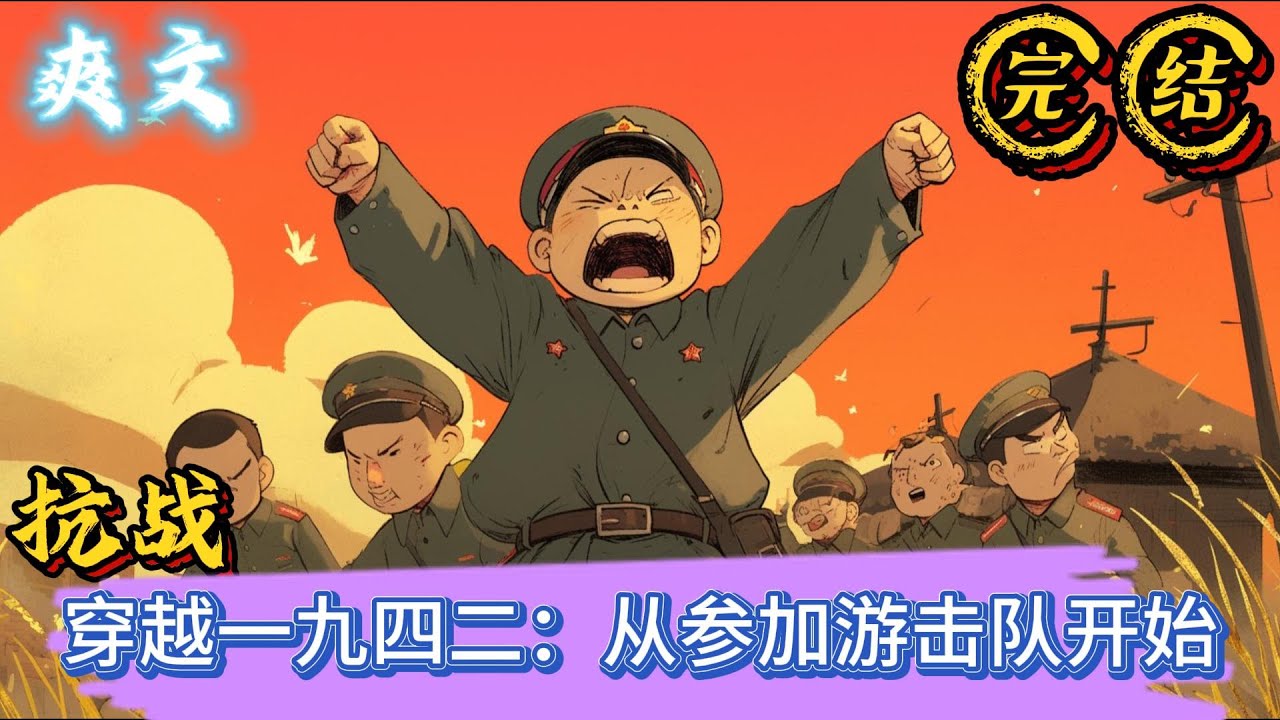 🔥完结🔥抗战《穿越一九四二：从参加游击队开始》林枣从末世穿越一九四二年。林枣逃荒了。林枣参加游击队了。每一寸土地都是我们自己的，谁要侵占去，我们就战到底！#抗战#穿越 #爽文 #有声漫画 #推文