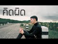 คิดผิด - MODEL x Pae FIN [ Cover - Ham.PMN ]