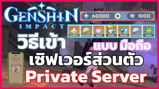 [ มือถือ ] วิธีเข้า Genshin Impact Private Server (เซิฟเวอร์ส่วนตัว) | ฉบับง่ายๆ