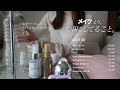 いい女を目指すアラサーOLのメイクより大事な“素材磨き”習慣8選