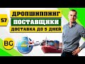 Где Найти Поставщиков для Дропшиппинга 2020