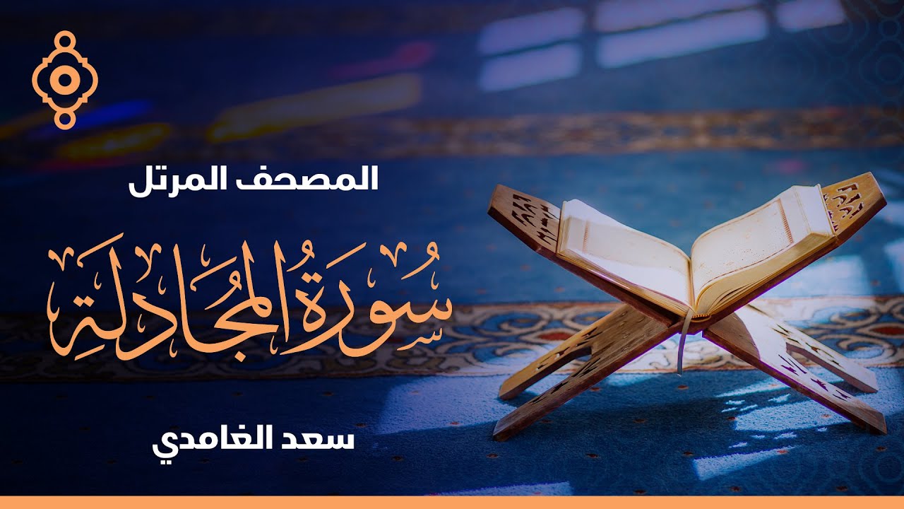 الجزء الثامن والعشرون من المصحف المرتل  - الشيخ سعد الغامدي