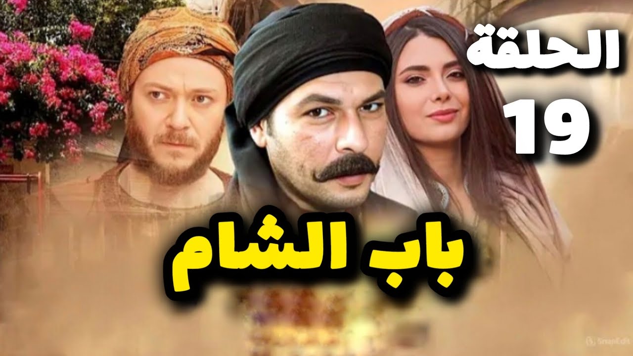 مسلسل باب الشام الحلقة 19 بدقة عالية حصريآ ولأول مرة 