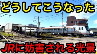 【カオス】JRに営業妨害される名鉄の駅がありました！