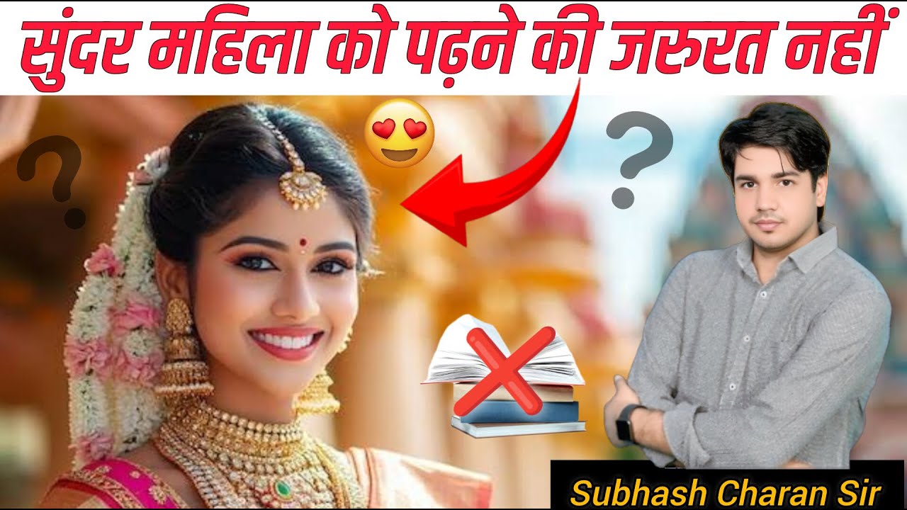 सुंदर महिला को क्यो पढ़ने की जरूरत नहीं? | लड़के-लड़कियां ध्यान से सुनो😮 | Subhash Charan Sir #yt