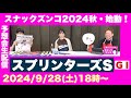 【スナックズンコ】2024スプリンターズステークスGⅠ・生予想会！