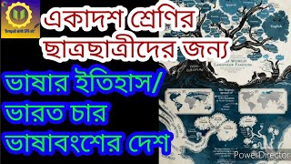 #ভারতচারভাষাবংশেরদেশ #ভারতেরভাষাবংশ#একাদশশ্রেণিরজন্য#বাংলাভাষারইতিহাস#spgpzs@bengaliwithspgsir5252