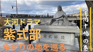 【源氏物語宇治十帖】紫式部ゆかりの地をである宇治　想像よりも楽しいの源氏物語ミュージアム。宇治散策の前に行っておけば良かった施設も紹介