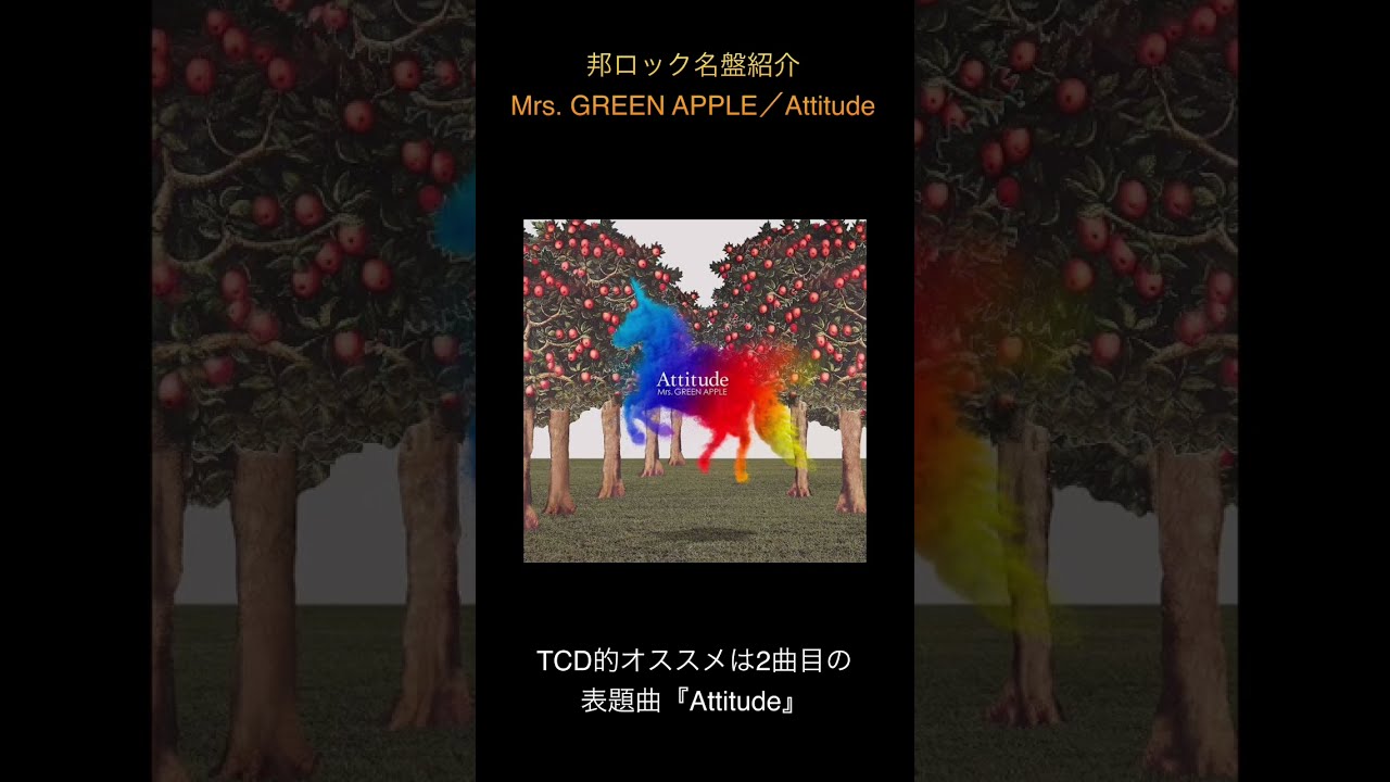 邦楽 Attitude / Mrs.GREEN APPLE Amazon.co.jp: Attitude(通常盤): ミュージック