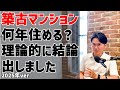 「古いマンションは買っても大丈夫？」「将来売れるの？」「地震が来たら壊れてしまう？」築古マンションについてよくいただく質問をまとめて解説しました。