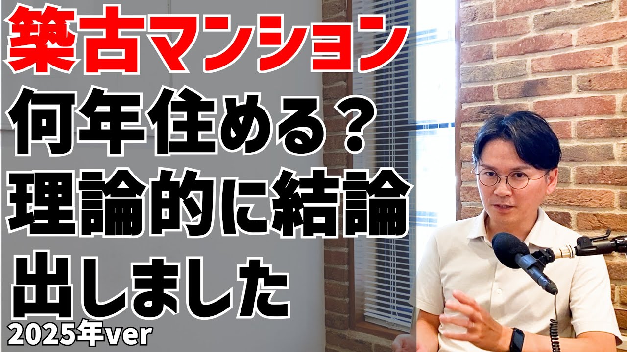 「古いマンションは買っても大丈夫？」「将来売れるの？」「地震が来たら壊れてしまう？」築古マンションについてよくいただく質問をまとめて解説しました。
