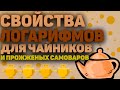 Логарифмы с нуля. Свойства логарифмов. Математика для чайников . Часть 1. Что такое логарифм