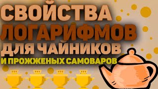 Логарифмы с нуля. Свойства логарифмов. Математика для чайников . Часть 1. Что такое логарифм