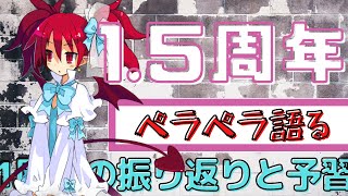 【ディスガイアRPG】１．５周年！！1周年を振り返って、1.5周ねんイベントに備える！