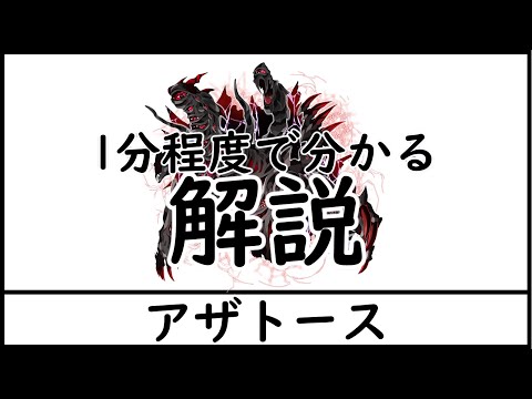 【解説】1分程度でわかる解説。アザトース【クトゥルフ神話/アザトース】