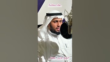 الشيخ هارون جعشة اليمني. ما تيسر من سورة الفرقان /Al Shaikh Haroon Jasha/.