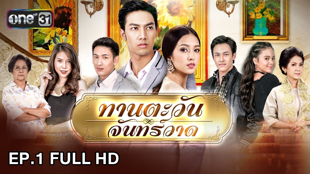 ทานตะวัน จันทร์วาด | EP.1 (FULL HD) | 13 ม.ค. 61 | one31