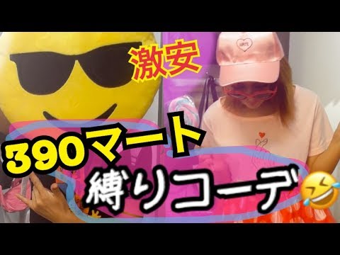 驚愕 ３９０マート縛りで全身コーデしてみたんだけど Youtube