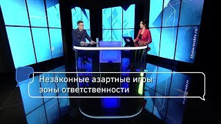 Незаконные азартные игры: зоны ответственности