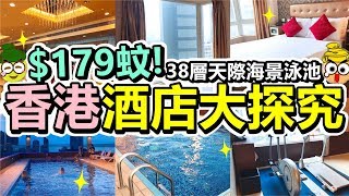 [Poor travel香港] $179蚊晚！香港海景酒店大探究！‍38層天際泳池！香港華美達海景酒店