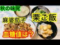 秋の味覚栗ご飯、麻婆茄子血糖値は？