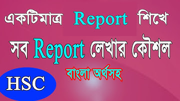 একটি Report দিয়ে সব Report লেখার নিয়ম II Multiple Report writing format II HSC English