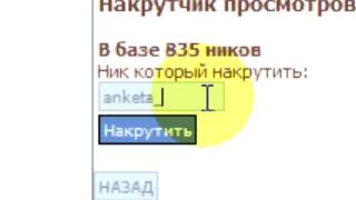 Накрутка Анкеты Spaces