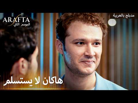 Arafta S2 (أرافتا 2) ابعد عن ديميت ولا تستفزني (Arabic Dubbed) مسلسل مدبلج تركي #S2CEP14